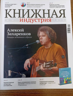 Журнал Книжная индустрия № 5 (189), Июль-август, 2022
