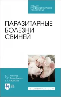 Далис Латыпов: Паразитарные болезни свиней. СПО