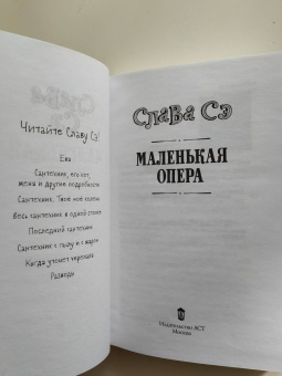 Сэ Слава: Маленькая опера