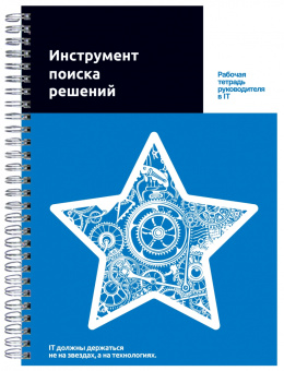 Путин, Копкин: Инструмент поиска решений. Рабочая тетрадь руководителя в IT
