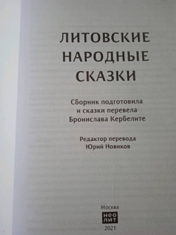 Бронислава Кербелите: Литовские народные сказки