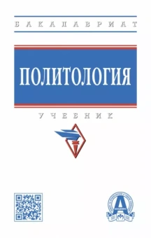 Пляйс, Брега, Расторгуев: Политология. Учебник