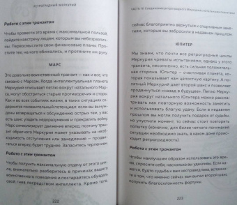 Боланд, Фарнелл: Ретроградный Меркурий:  как обратить хаос в творчество и совершить "перезагрузку" своей жизни