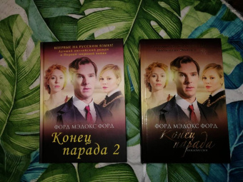 Форд Форд: Конец парада. Том 2. И больше никаких парадов