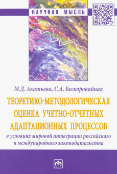 Акатьева, Бескоровайная: Теоретико-методологическая оценка учетно-отчетных адаптационных процессов в условиях мировой интегр.