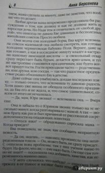 Берсенева Анна (Сотникова Татьяна Александровна): Последняя Ева