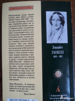 Элизабет Гаскелл: Жены и дочери