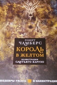 Роберт Чамберс: Король в желтом