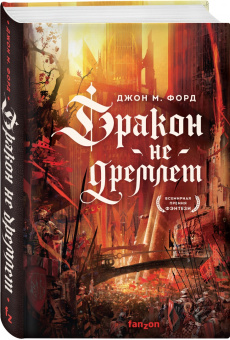 Джон Форд: Дракон не дремлет