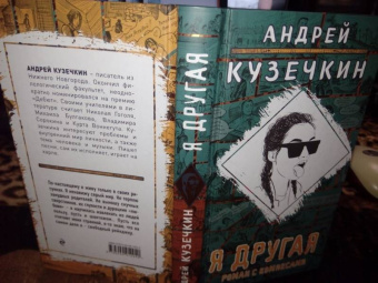 Андрей Кузечкин: Я другая