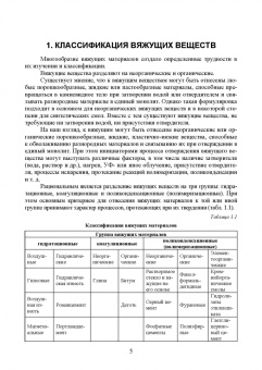 Юлия Щепочкина: Вяжущие вещества в строительстве. Учебник