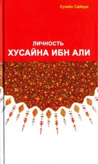 Сайиди Хусейн: Личность Хусайна ибн Али