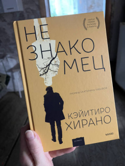 Кэйитиро Хирано: Незнакомец