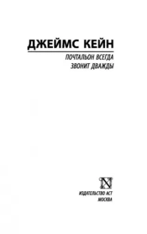 Джеймс Кейн: Почтальон всегда звонит дважды