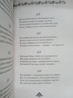 Омар Хайям: Рубайат