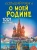 Спектор, Тропинина: Большая книга о моей Родине. 1001 фотография
