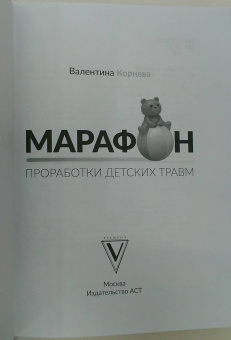 Валентина Корнева: Марафон проработки детских травм. Создаем внутреннюю опору и исцеляем себя