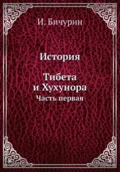 И. Бичурин: История Тибета и Хухунора. Часть 1