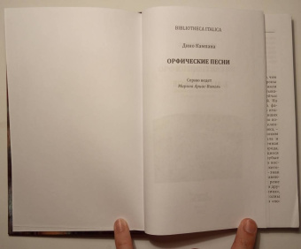 Дино Кампана: Орфические песни