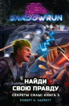Роберт Чарретт: Shadowrun. Секреты силы. Книга 3. Найди свою правду