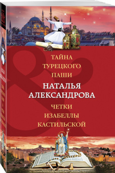 Наталья Александрова: Тайна турецкого паши. Четки Изабеллы Кастильской