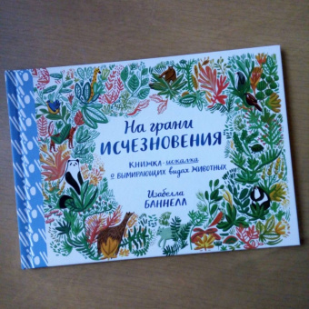 Изабелла Баннелл: На грани исчезновения