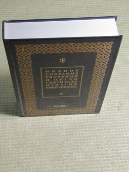 Игнатий Святитель: Полное собрание творений и писем святителя Игнатия Брянчанинова. В 8-ми томах. Том 2