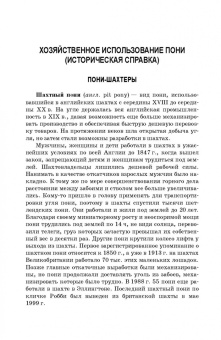Козлов, Зиновьева, Маркин: Пони. Породы, биологические особенности, зоотехнические характеристики, хозяйственное использование