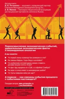 Потапенко, Иванов: Безумная экономика для думающих людей