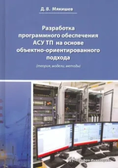 Дмитрий Мякишев: Разработка программного обеспечения АСУ ТП на основе объектно-ориентированного подхода