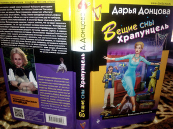Дарья Донцова: Вещие сны Храпунцель