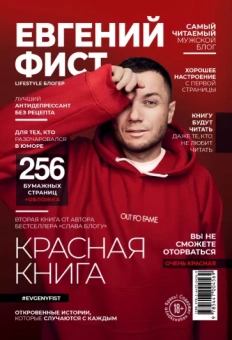 Евгений Фист: Красная Книга. Откровенные истории, которые случаются с каждым