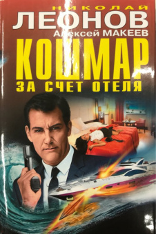 Леонов, Макеев: Кошмар за счет отеля