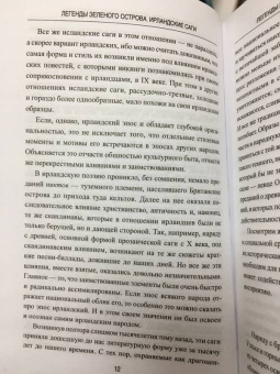 Легенды Зеленого острова. Ирландские саги
