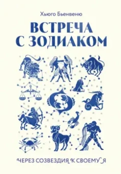 Хьюго Бьенвеню: Встреча с зодиаком. Через созвездия к своему я