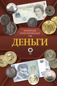 Кошевар, Шабан: Деньги. Иллюстрированный гид