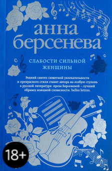 Берсенева Анна (Сотникова Татьяна Александровна): Слабости сильной женщины