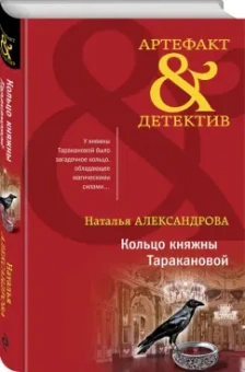Наталья Александрова: Кольцо княжны Таракановой