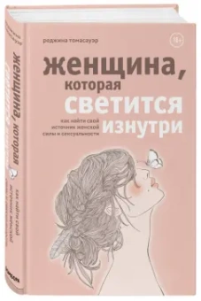 Реджина Томасауэр: Женщина, которая светится изнутри. Как найти свой источник женской силы и сексуальности