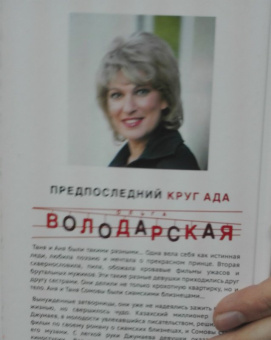 Ольга Володарская: Предпоследний круг ада