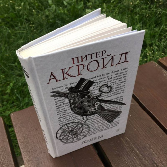 Питер Акройд: Голем:  Дэн Лино и Голем из Лаймхауса