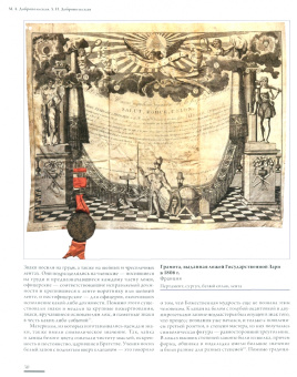 Премудрость Астреи. Памятники масонства XVIII-XIX в.