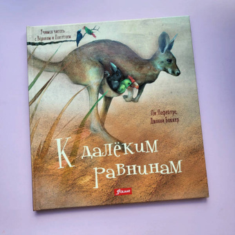 Ли Лефебуре: К далеким равнинам