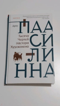 Арто Паасилинна: Тысяча Чертей пастора Хуусконена