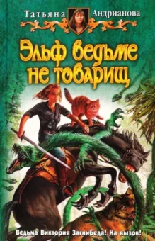 Татьяна Андрианова: Эльф ведьме не товарищ