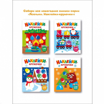 Лариса Маврина: Ясельки. Наклейки-кружочки. Выпуск 9. Подарки для медвежонка