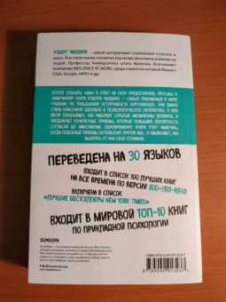 Роберт Чалдини: Психология влияния. Внушай, управляй, защищайся