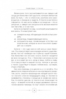 Анодея Джудит: Богиня. Благословенные воссоединения с женским ликом Божественного