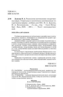 Дьякова, Полковникова: Технология изготовления лекарственных форм. Стерильные и асептически изготовленные лекарственные