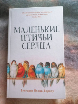 Виктория Ллойд-Барлоу: Маленькие птичьи сердца